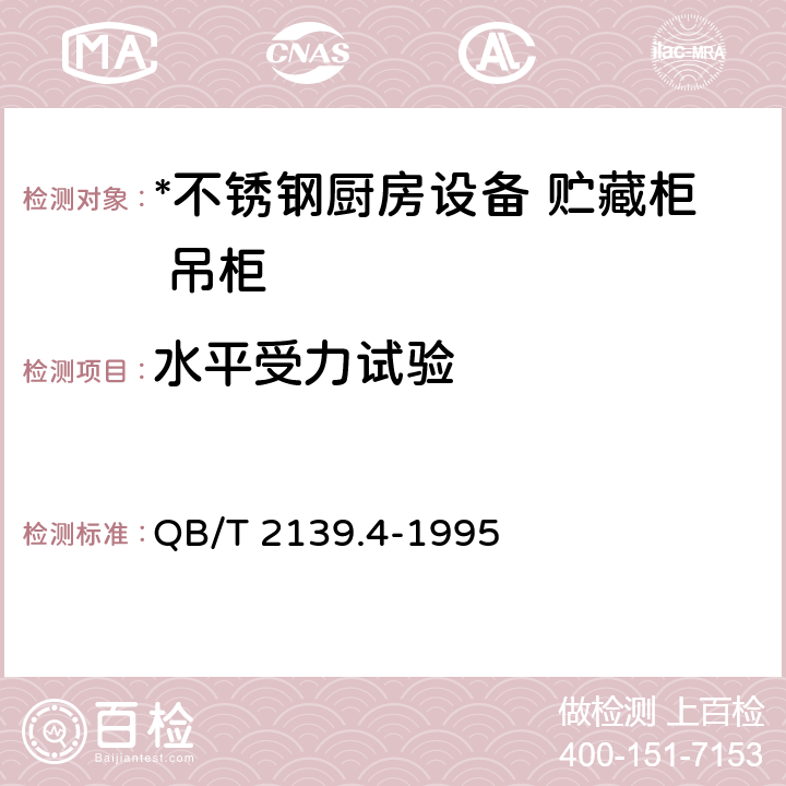 水平受力试验 不锈钢厨房设备 贮藏柜 吊柜 QB/T 2139.4-1995