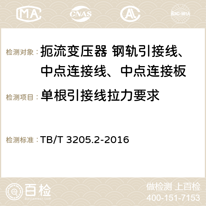 单根引接线拉力要求 扼流变压器 钢轨引接线、中点连接线、中点连接板 第二部分 中点连接线 TB/T 3205.2-2016 5.2