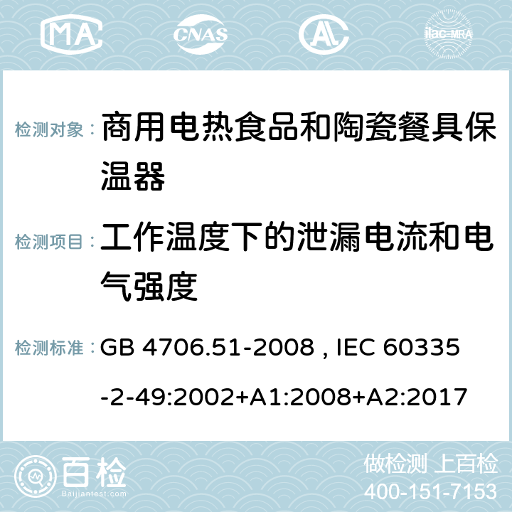 工作温度下的泄漏电流和电气强度 家用和类型用途电器的安全 商用电热食品和陶瓷餐具保温器的特殊要求 GB 4706.51-2008 , IEC 60335-2-49:2002+A1:2008+A2:2017 13