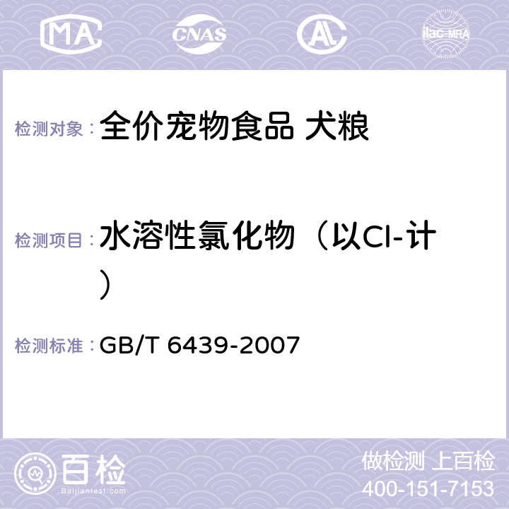 水溶性氯化物（以Cl-计） 饲料中水溶性氯化物的测定 GB/T 6439-2007