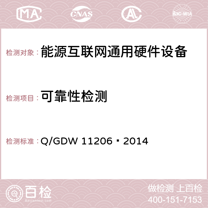 可靠性检测 11206-2014 电网调度自动化系统计算机硬件设备检测规范 Q/GDW 11206—2014 7.5, 8.5