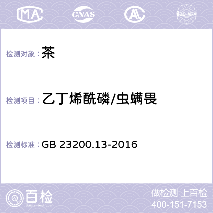 乙丁烯酰磷/虫螨畏 食品安全国家标准 茶叶中448种农药及相关化学品 残留量的测定 液相色谱-质谱法 GB 23200.13-2016