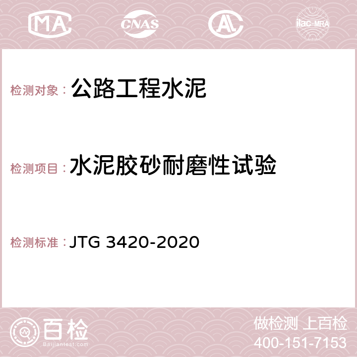 水泥胶砂耐磨性试验 《公路工程水泥及水泥混凝土试验规程》 JTG 3420-2020 T0510-2005