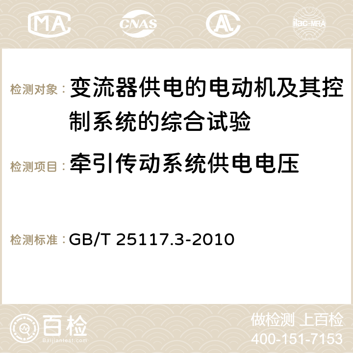 牵引传动系统供电电压 轨道交通 机车车辆 组合试验 第3部分：间接变流器供电的交流电动机及其控制系统的组合试验 GB/T 25117.3-2010 7.6.1.2