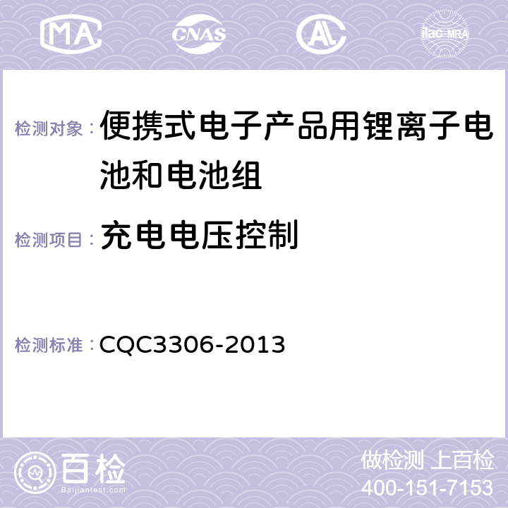 充电电压控制 便携式电子产品用锂离子电池和电池组安全认证技术规范 CQC3306-2013 11.2