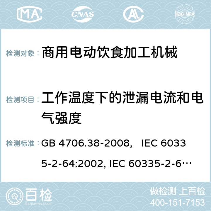 工作温度下的泄漏电流和电气强度 家用和类似用途电器的安全 商用电动饮食加工机械的特殊要求 GB 4706.38-2008, IEC 60335-2-64:2002, IEC 60335-2-64:2002+A1:2007+A2:2017 13