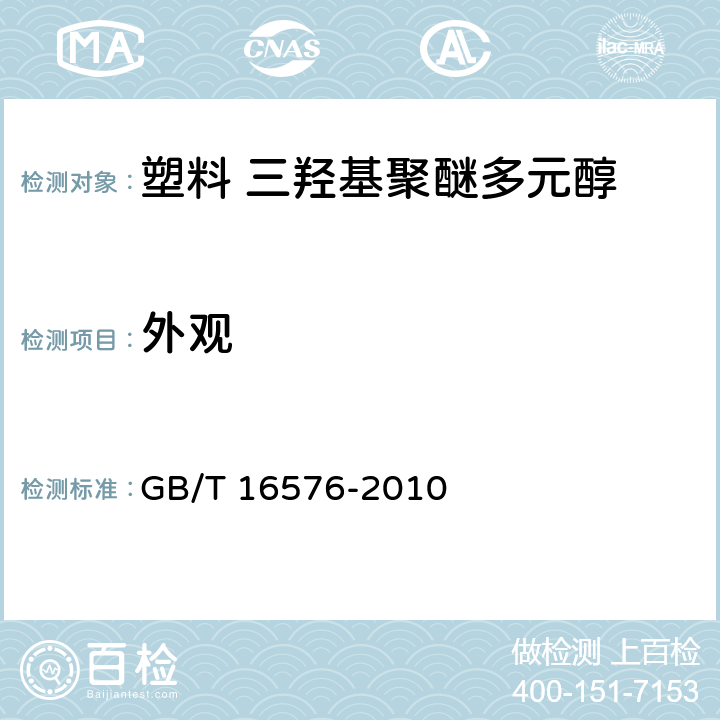 外观 塑料 三羟基聚醚多元醇　　　　　　　　　　　　 GB/T 16576-2010 5.1