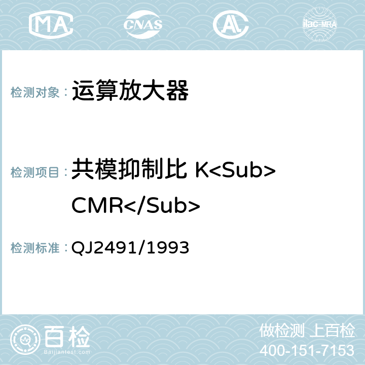 共模抑制比 K<Sub>CMR</Sub> 半导体集成电路运算放大器测试方法 QJ2491/1993 第5.11条