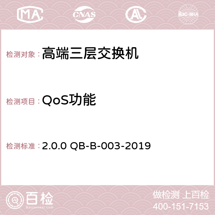 QoS功能 《中国移动高端三层交换机测试规范》v2.0.0 QB-B-003-2019 第13章
