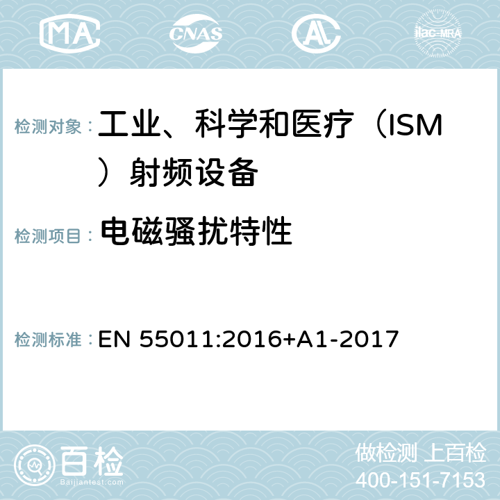 电磁骚扰特性 EN 55011:2016 工业、科学和医疗（ISM）射频设备  限值和测量方法 +A1-2017