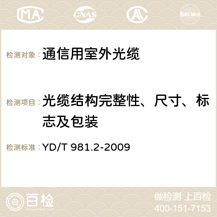 光缆结构完整性、尺寸、标志及包装 接入网用光纤带光缆第2部分： 中心管式 YD/T 981.2-2009 4.1,7.1