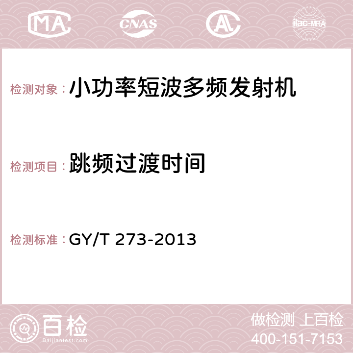 跳频过渡时间 小功率短波多频发射机技术要求和测量方法 GY/T 273-2013 5.2.11