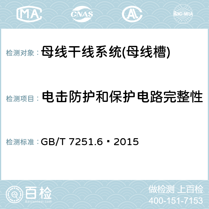 电击防护和保护电路完整性 低压成套开关设备和控制设备 第6部分:母线干线系统(母线槽) GB/T 7251.6–2015 10.5