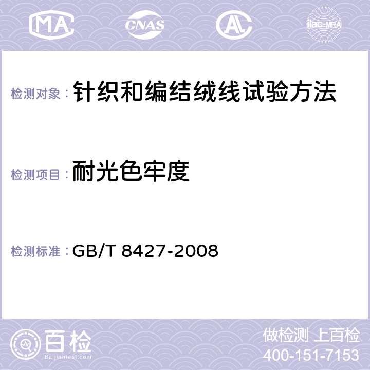 耐光色牢度 纺织品 色牢度试验 耐人造光色牢度：氙弧 GB/T 8427-2008 5.11.2