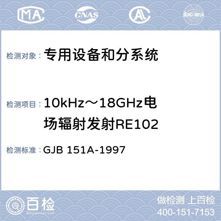 10kHz～18GHz电场辐射发射RE102 军用设备和分系统电磁发射和敏感度要求 GJB 151A-1997 5.3.15