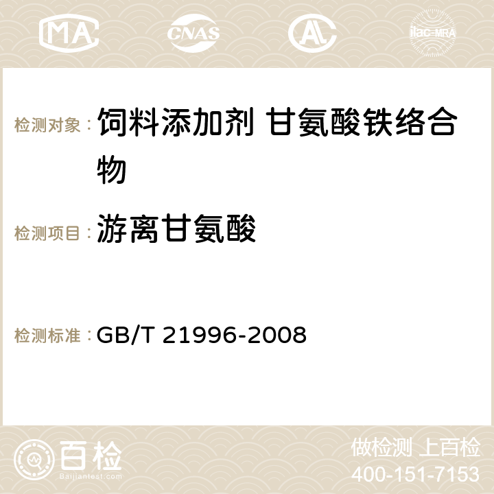 游离甘氨酸 饲料添加剂 甘氨酸铁络合物 GB/T 21996-2008 4.7