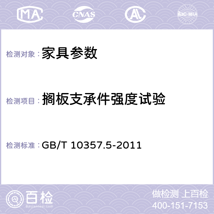 搁板支承件强度试验 家具力学性能试验 第5部分：柜类强度和耐久性 GB/T 10357.5-2011 6.1.4