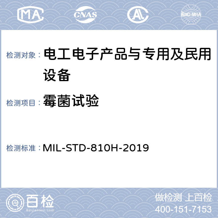 霉菌试验 环境工程考虑和实验室试验 MIL-STD-810H-2019 方法508.8