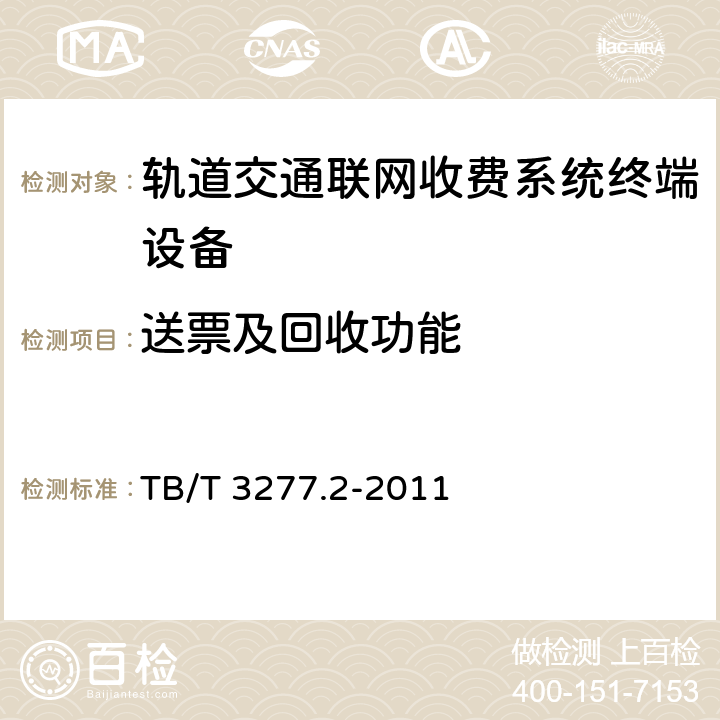 送票及回收功能 铁路磁介质纸质热敏车票 第2部分：自动售票机 TB/T 3277.2-2011 8.3