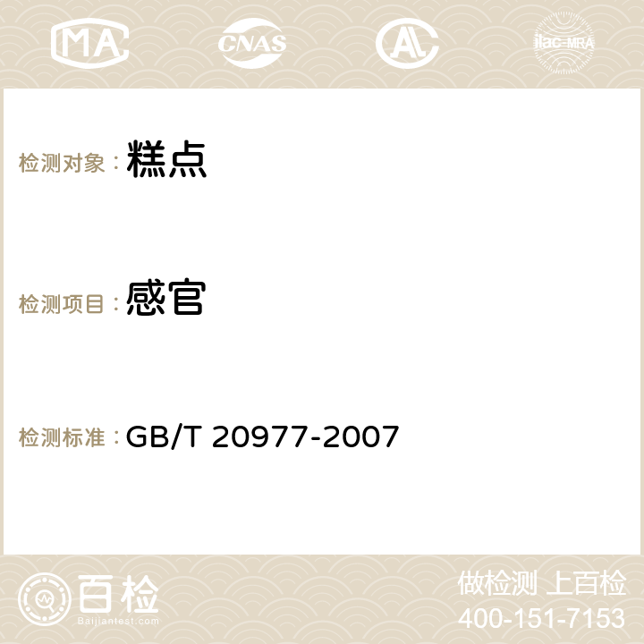 感官 糕点通则（含第1号修改单） GB/T 20977-2007 5.1