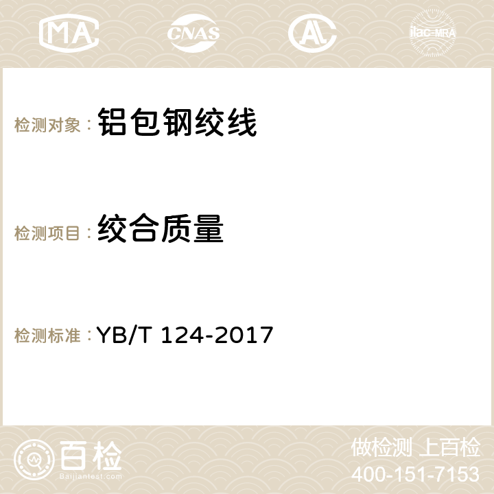 绞合质量 铝包钢绞线 YB/T 124-2017 8.1
