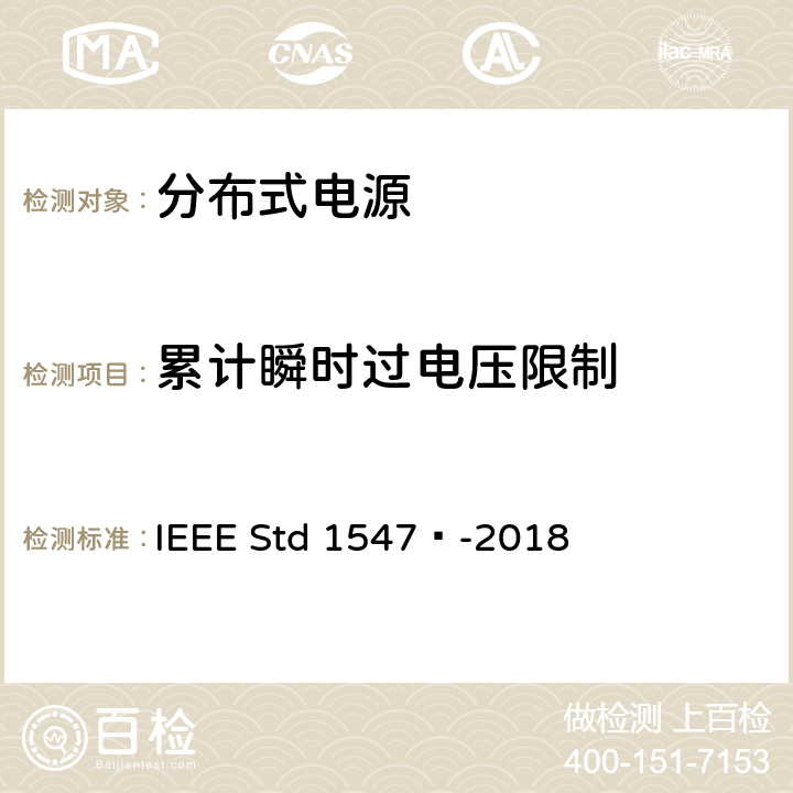 累计瞬时过电压限制 分布式能源与相关电力系统接口互连和互操作标准 IEEE Std 1547™-2018 7.4.2