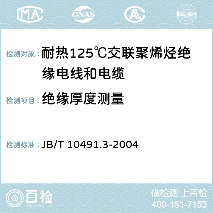 绝缘厚度测量 额定电压450/750V及以下交联聚烯烃绝缘电线和电缆 第3部分:耐热125℃交联聚烯烃绝缘电线和电缆 JB/T 10491.3-2004 7.6