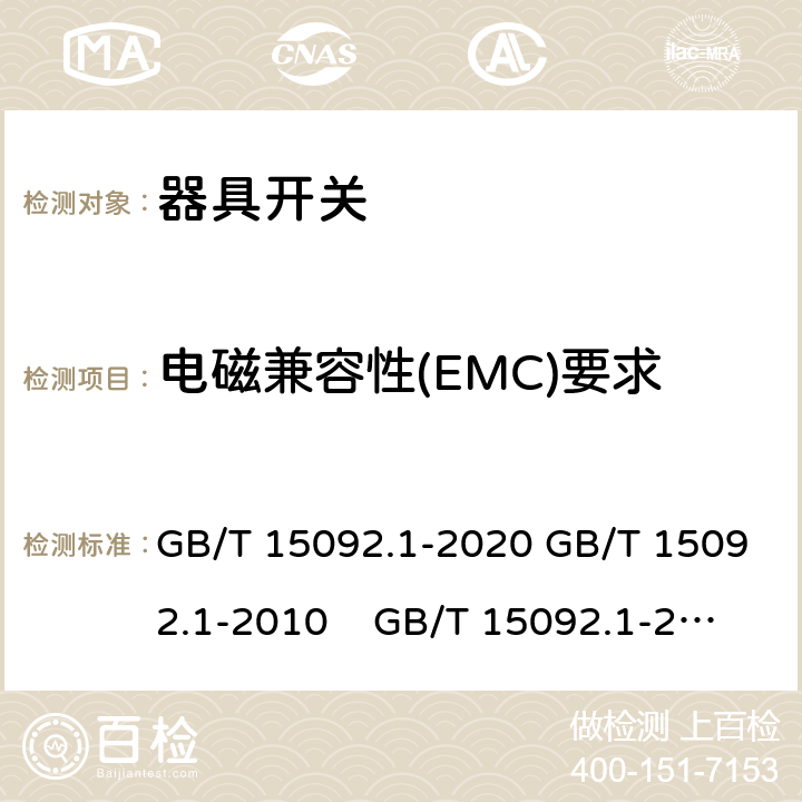 電磁兼容性(EMC)要求 器具開關 第1部分: 通用要求 GB/T 15092.1-2020 GB/T 15092.1-2010 GB/T 15092.1-2003 IEC 61058-1: 2000 Ed 3.0 IEC 61058-1: 2008 Ed 3.2＋corrigendum1:2009 IEC 61058-1:2016 Ed 4.0 IEC 61058-1-1:2016 IEC 61058-1-2:2016 EN 61058-1：2002/A2:2009 EN 61058-1:2018
EN61058-1-1:2016/AC:2019 EN61058-1-2:2016/AC:2019 25