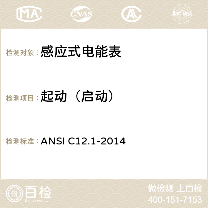 起动（启动） 美国国家标准 电能表 ANSI C12.1-2014 4.7.2.2