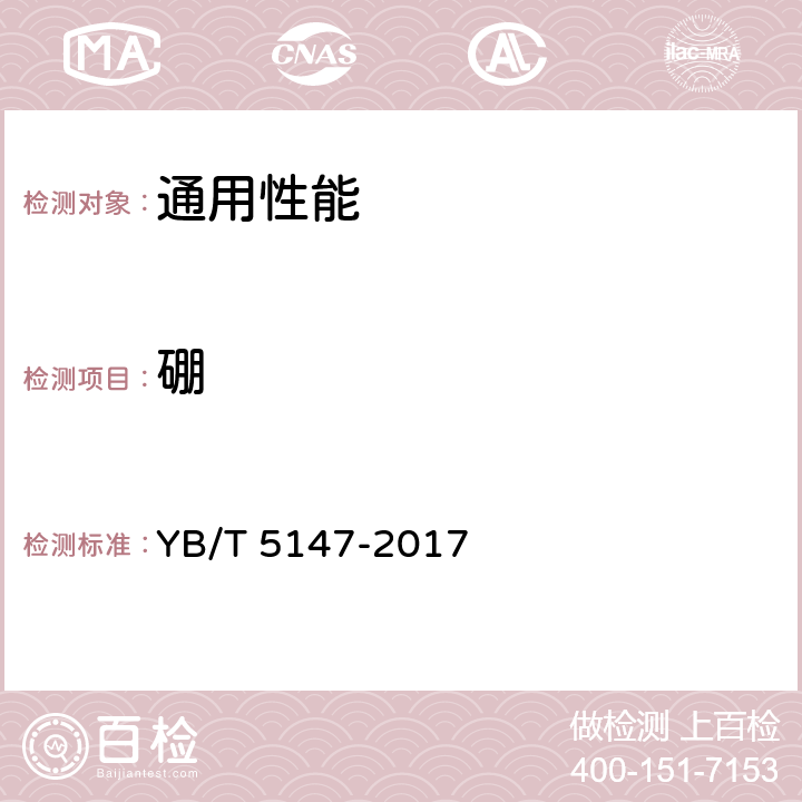硼 高纯石墨制品硼含量的姜黄素-草酸比色测定方法 YB/T 5147-2017