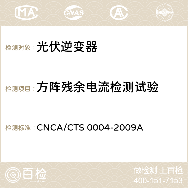 方阵残余电流检测试验 CNCA/CTS 0004-20 并网光伏发电专用逆变器技术条件 09A 6.7