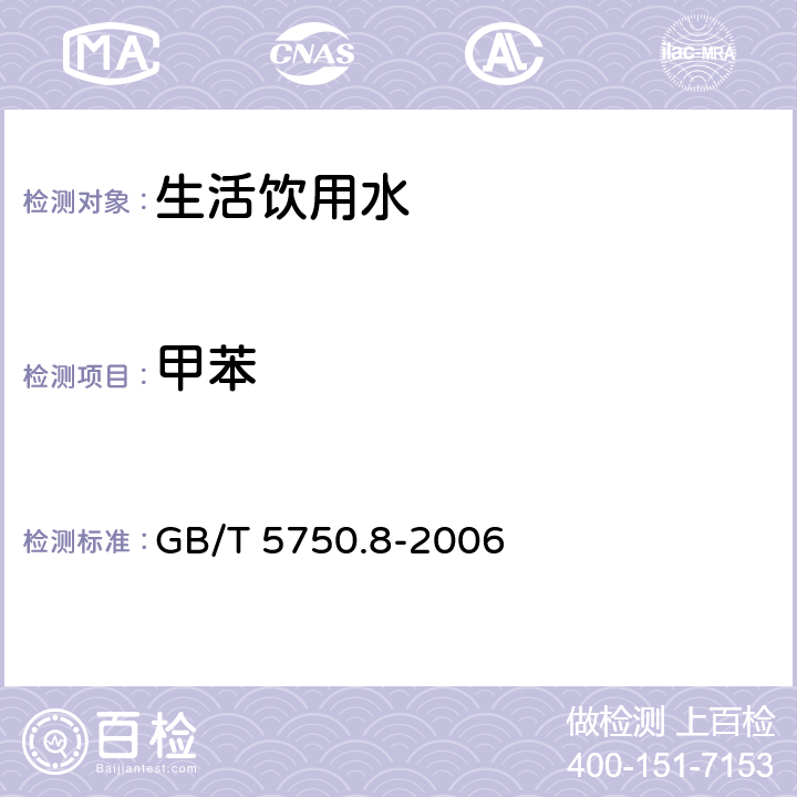 甲苯 生活饮用水标准检验方法 有机物指标 GB/T 5750.8-2006 18.2,18.4