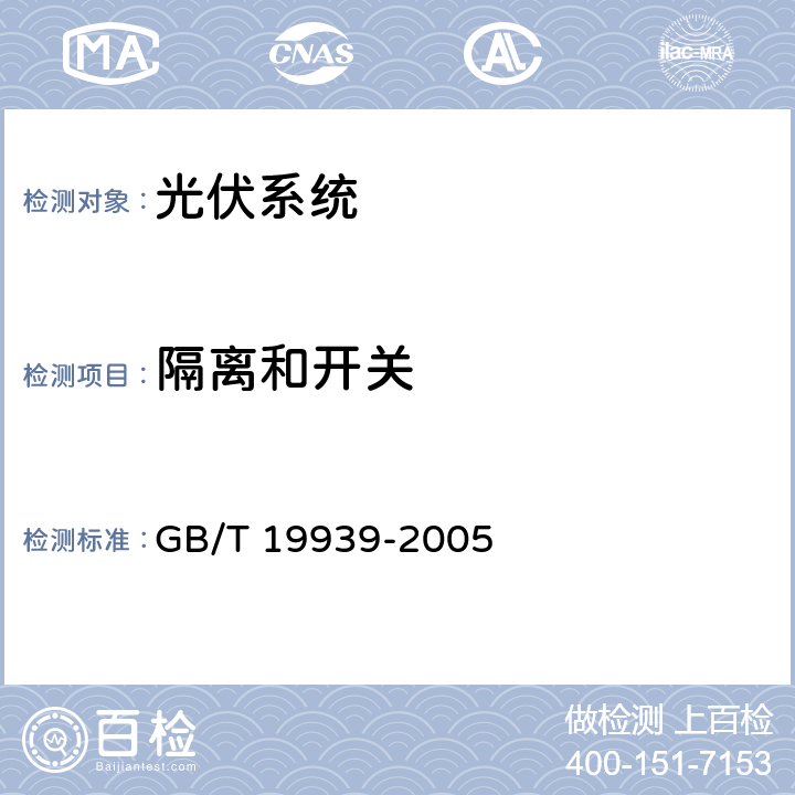 隔离和开关 光伏系统并网技术要求 GB/T 19939-2005 6.7