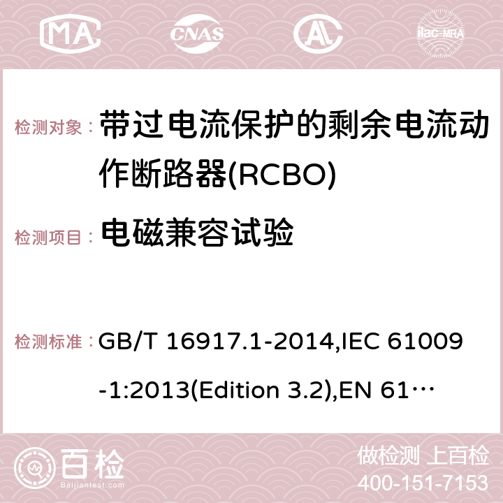 电磁兼容试验 家用和类似用途的带过电流保护的剩余电流动作断路器(RCBO) 第1部分：一般规则 GB/T 16917.1-2014,IEC 61009-1:2013(Edition 3.2),EN 61009-1 :2012+A11:2015+A12:2016,AS/NZS 61009.1:2015 Cl.9.24