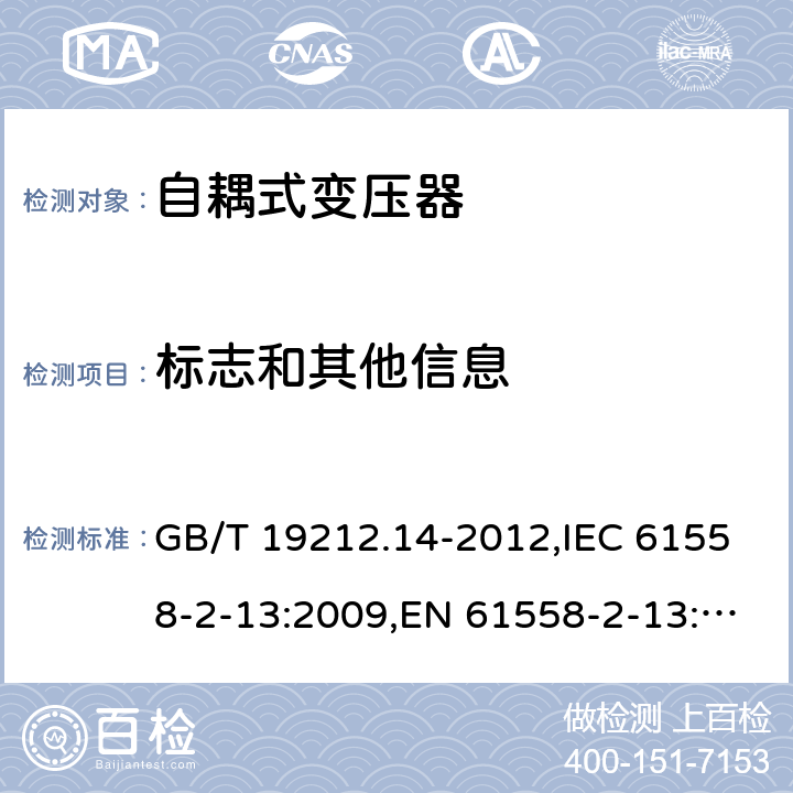 标志和其他信息 电源变压器,电源装置和类似产品的安全 第2-13部分: 一般用途自耦变压器的特殊要求 GB/T 19212.14-2012,IEC 61558-2-13:2009,EN 61558-2-13:2009 8