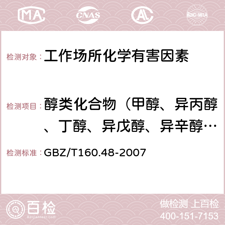 醇类化合物（甲醇、异丙醇、丁醇、异戊醇、异辛醇、糠醇、二丙酮醇、丙烯醇、乙二醇、氯乙醇、二氯丙醇和1 -甲氧基-2-丙醇） 工作场所空气有毒物质测定 醇类化合物 GBZ/T160.48-2007 3