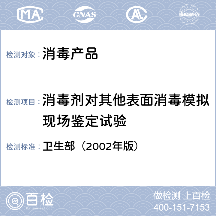 消毒剂对其他表面消毒模拟现场鉴定试验 《消毒技术规范》 卫生部（2002年版） 2.1.2.9