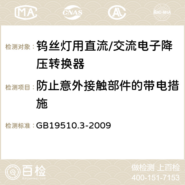 防止意外接触部件的带电措施 灯的控制装置　第3部分：钨丝灯用直流/交流电子降压转换器的特殊要求 GB19510.3-2009 8