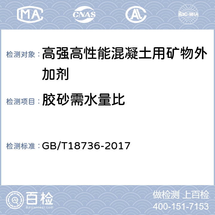 胶砂需水量比 《高强高性能混凝土用矿物外加剂》 GB/T18736-2017 附录C