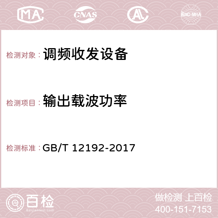 输出载波功率 移动通信调频发射机测量方法 GB/T 12192-2017 8