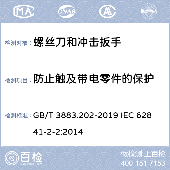 防止触及带电零件的保护 手持式、可移式电动工具和园林工具的安全 第202部分：手持式螺丝刀和冲击扳手的专用要求 GB/T 3883.202-2019 
IEC 62841-2-2:2014 9