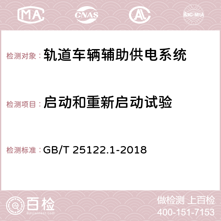 启动和重新启动试验 轨道交通机车车辆用电力变流器第1部分：特性和试验方法 GB/T 25122.1-2018 7.5.3