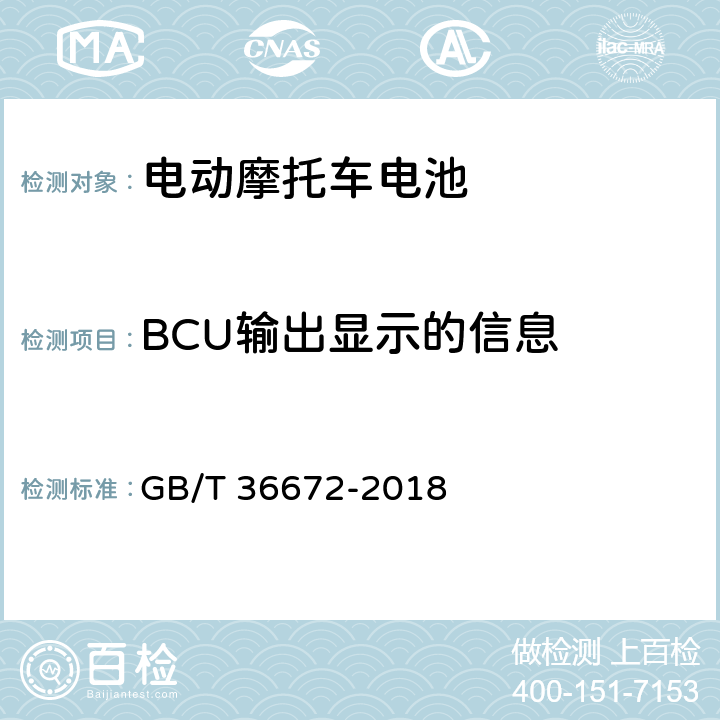 BCU输出显示的信息 电动摩托车和电动轻便摩托车用 锂离子电池 GB/T 36672-2018 5.7.1