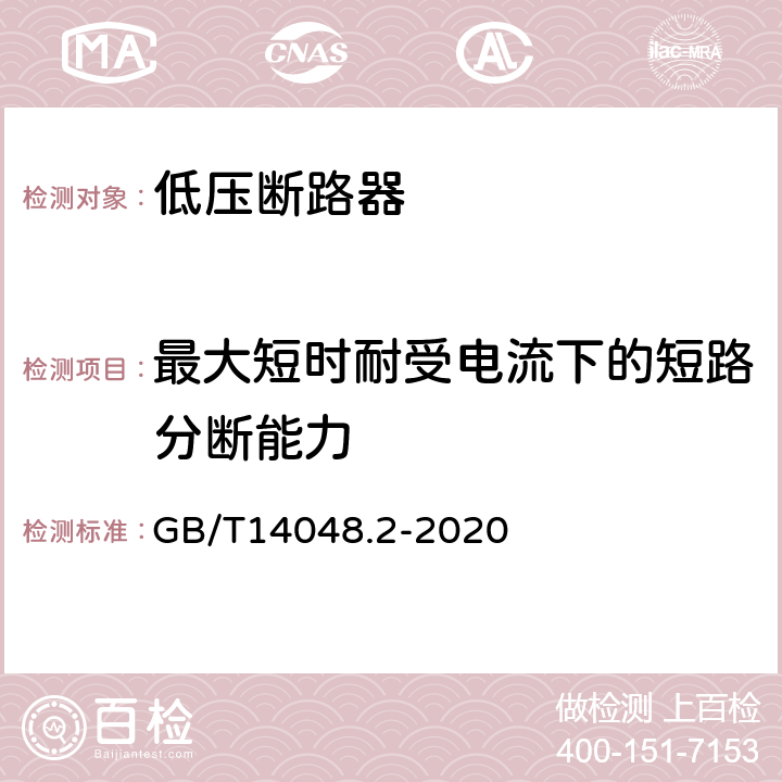 最大短时耐受电流下的短路分断能力 低压开关设备和控制设备 第2部分：断路器 GB/T14048.2-2020 8.3.6.5