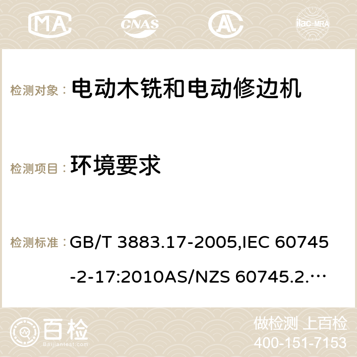 环境要求 GB/T 3883.17-2005 【强改推】手持式电动工具的安全 第2部分:木铣和修边机的专用要求