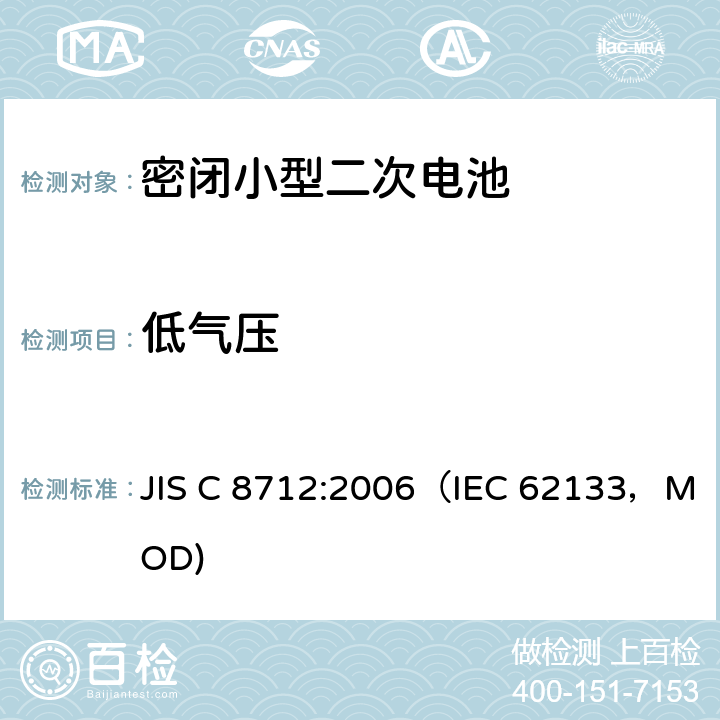 低气压 密闭小型二次电池的安全要求 JIS C 8712:2006（IEC 62133，MOD) 4.3.7