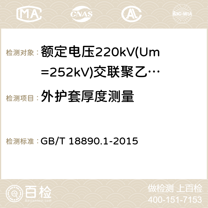 外护套厚度测量 额定电压220kV(Um=252kV)交联聚乙烯绝缘电力电缆及其附件 第1部分：试验方法和要求 GB/T 18890.1-2015 10.6.3