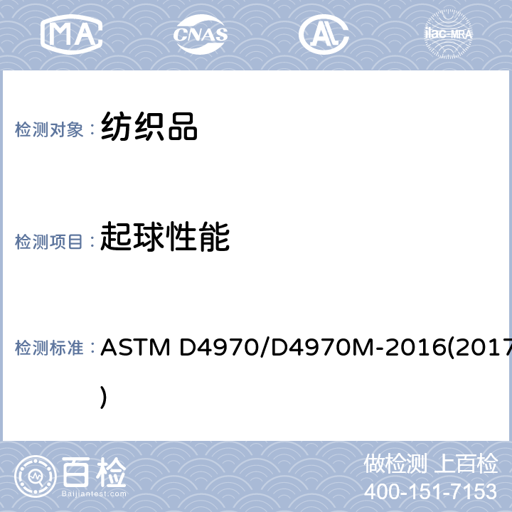 起球性能 ASTM D4970/D4970 织物抗起毛起球试验方法（马丁代尔测试仪） M-2016(2017)