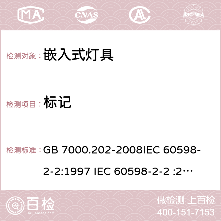 标记 灯具 第2-2部分：特殊要求 嵌入式灯具 GB 7000.202-2008
IEC 60598-2-2:1997 
IEC 60598-2-2 :2011 
EN 60598-2-2:1997
EN 60598-2-2:2012 5