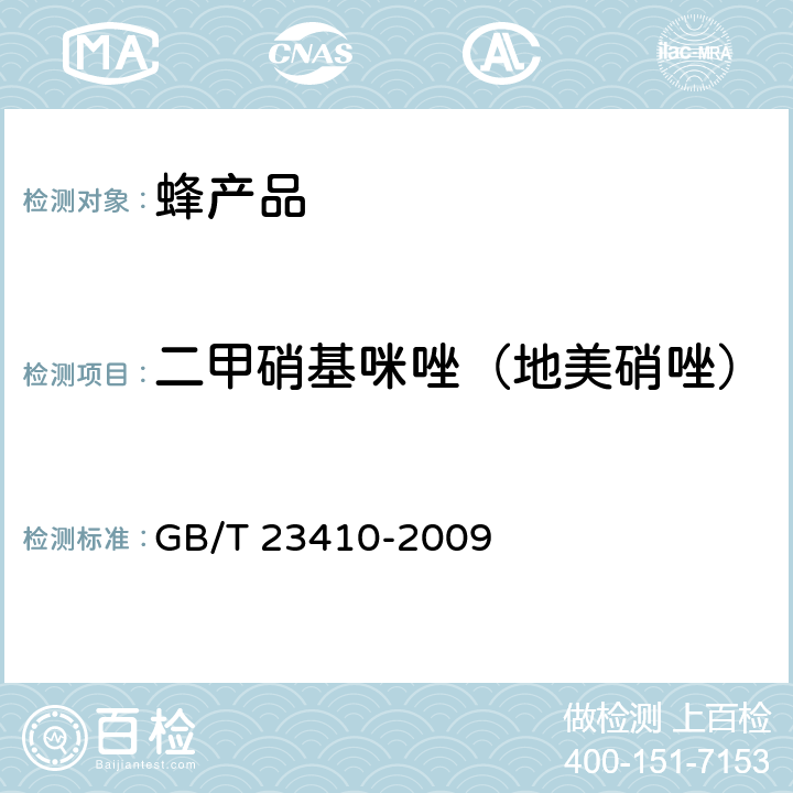 二甲硝基咪唑（地美硝唑） 蜂蜜中硝基咪唑类药物及其代谢物残留量的测定 液相色谱-质谱/质谱法 GB/T 23410-2009